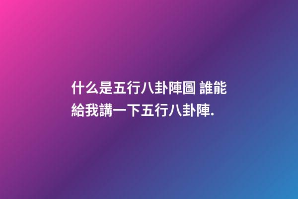 什么是五行八卦陣圖 誰能給我講一下五行八卦陣.-第1張-觀點-玄機派